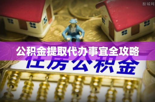 东阳公积金提取代办事宜全攻略